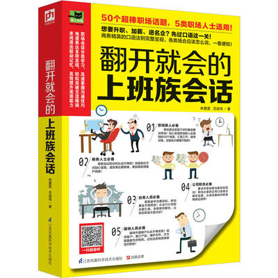 翻开就会的上班族会话 职场英语口语入门书籍 基础对话日常交际交流学习书 零基础自学生活旅游英语神器 商务用语速成速学英文沟通