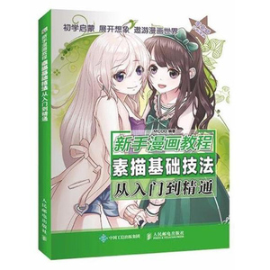 新手漫画教程 素描基础技法从入门到精通 画画入门自学书籍动漫绘画教程书线描临摹画册本教材人物人体结构手绘头像画素描技法基础