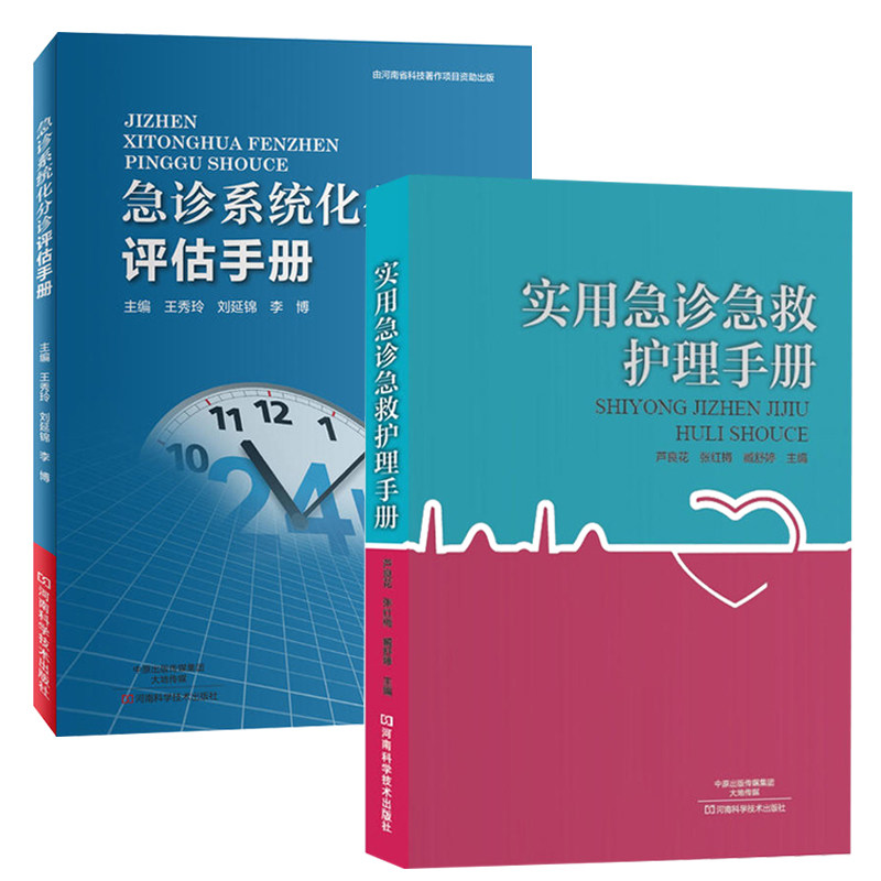 实用急诊急救护理手册 急诊系统化分诊评估手册 全2册 急诊医学高级教程实用院前急救手册急诊科护理医学类书籍大全书儿童临床抢救在类目 书籍/杂志/报纸, 医学卫生, 急救急诊中 - 来自Buy2taobao.com提供专业的淘宝代购服务