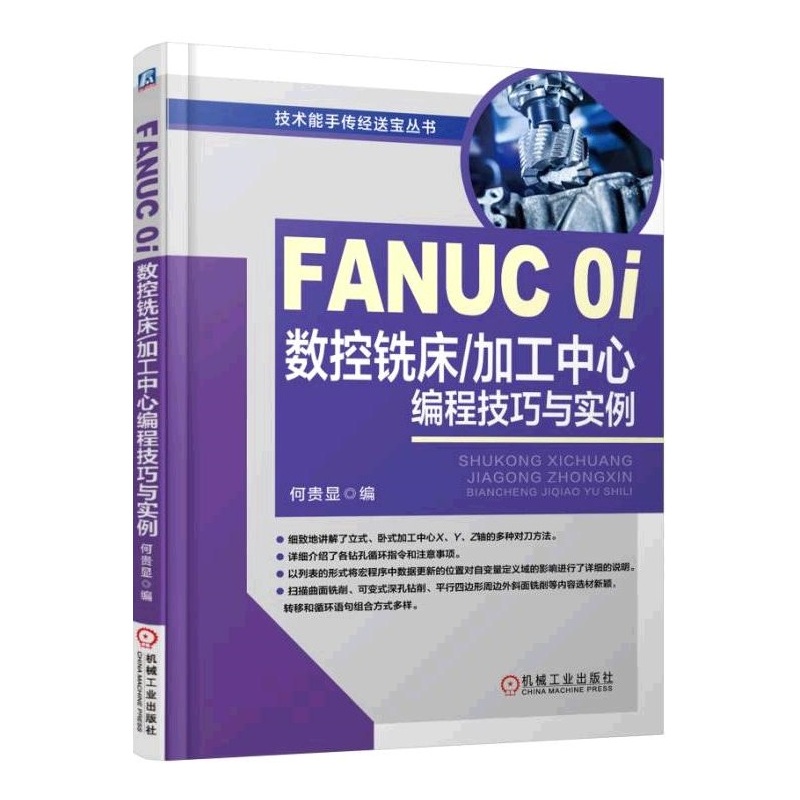 FANUC 0i数控铣床/加工中心编程技巧与实例fanuc数控系统编程书籍机床与编程教程入门零基础自学 车床加工中心铣床宏程序加工工艺