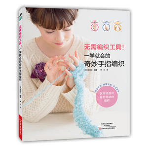 无需编织工具 一学就会的奇妙手指编织手工diy编织织毛衣书钩针棒针宝宝儿童毛衣编织教程零基础学 编织图解书 衣编织书籍大全花样