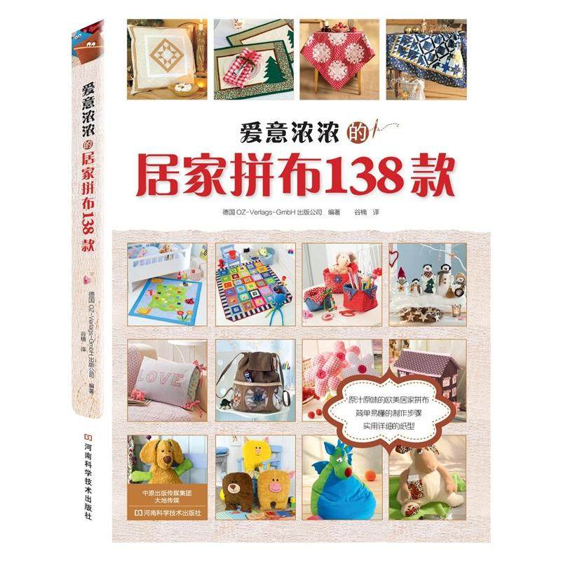 爱意浓浓的居家拼布138款 圣诞 布艺手工制作书籍大全书零基础入门教程手工艺书手作diy自制手作包儿童手工饰品手工书花样图案图解