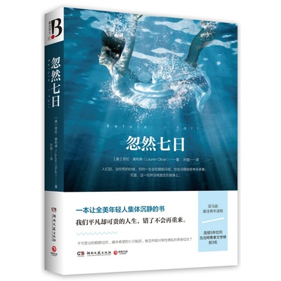 ** 忽然七日 让全美年轻人集体沉静的书 奥利弗 外国现当代文学小说书籍**书排行榜 唯美爱情读物 死亡与重生觉醒与救赎**书