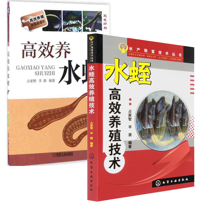 高效养水蛭+水蛭高效养殖技术 水蛭养殖技术书养殖技术书籍大全 水蛭生态高效养殖实用技术 水蛭繁殖病虫害防治书籍