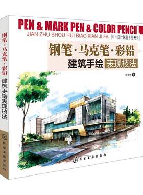 建筑手绘 钢笔马克笔彩铅建筑手绘表现技法 马克笔建筑速写表现 景观手绘快速表现 建筑设计手绘教程书 建筑钢笔线稿速写教程书籍