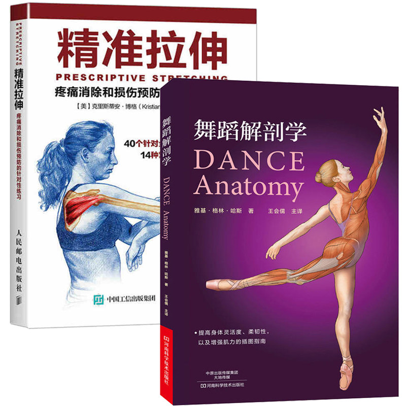 舞蹈解剖学+精准拉伸 2册 疼痛消除和损伤预防的针对性练习 拉伸计划运动健身教程书籍 舞蹈演员体型形体塑造体能训练跑步圣经