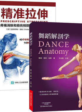 舞蹈解剖学+精准拉伸 2册 疼痛消除和损伤预防的针对性练习 拉伸计划运动健身教程书籍 舞蹈演员体型形体塑造体能训练跑步圣经
