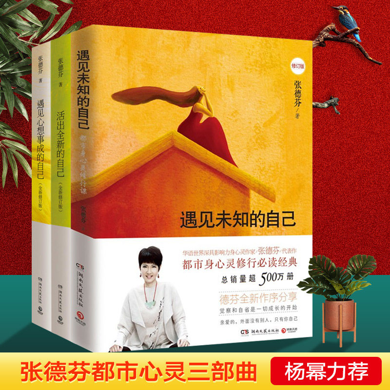 正版 张德芬心灵套装三部曲 遇见未知的自己+活出全新的自己+遇见心想事成的自己 张德芬的书籍 情感文学励志小说女性心灵与修养