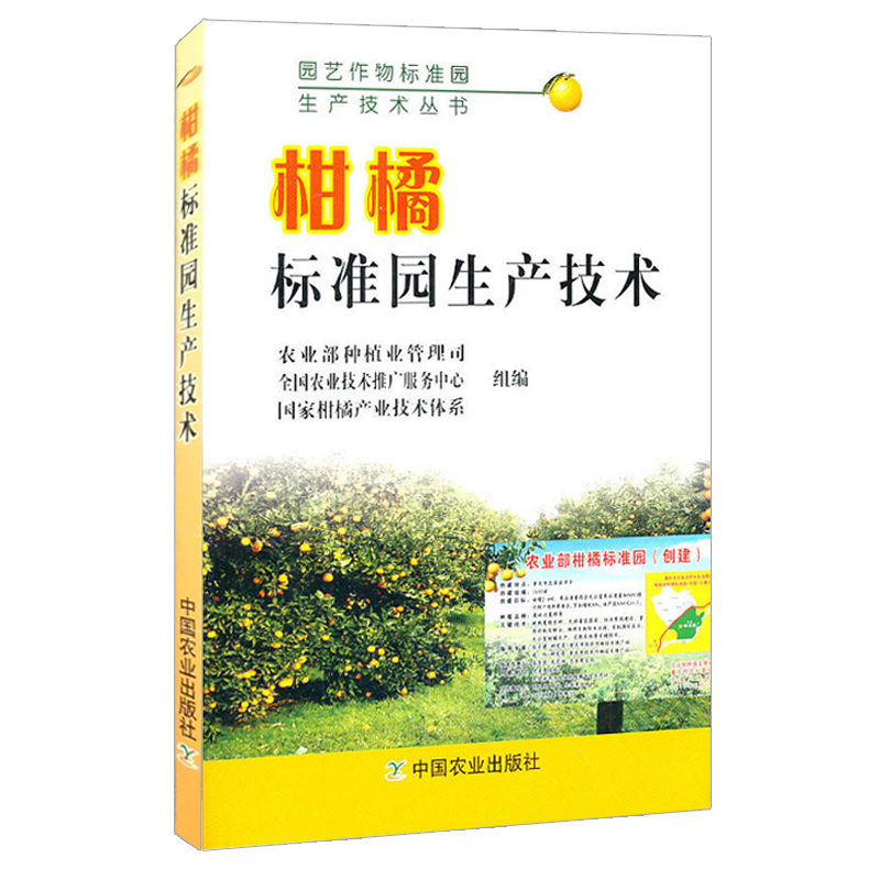 柑橘标准园生产技术农业部种植业管理司**农业技农业林业园艺中国农业书**农业技术推广国农业技术推广农业书籍