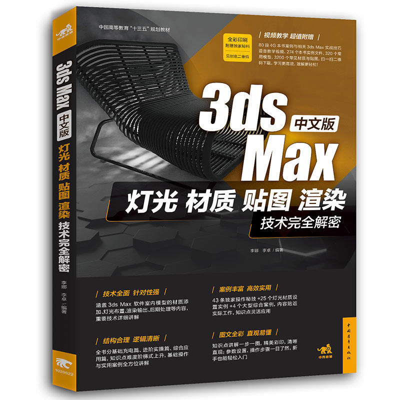 中文版3ds Max灯光/材质/贴图/渲染技术完全解密室内建模 3D MAX 3dmax 3ds Max/VRay效果图制作自学教程书籍视频教程教材