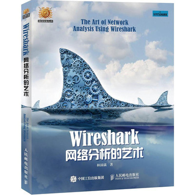 Wireshark网络分析的艺术 Wireshark网络包分析入门教程 数据包分析实战书籍 软件程序编程指南 计算机教材 计算机网络编程书