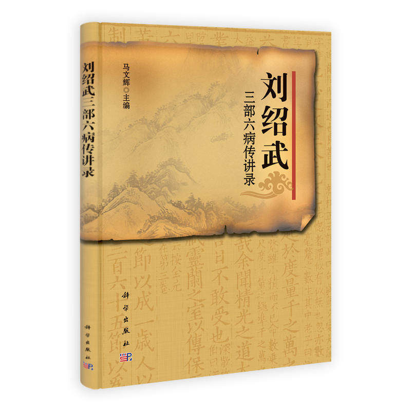 刘绍武三部六病传讲录 中医基础理论教材书籍 马文辉 中医中药入门诊断零基础学 医学类书籍 中医药院校师生 临床工作者参考使用