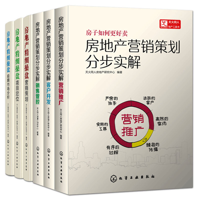 房地产营销策划分步实解 营销推广+客户开发+销售管控+房地产精细操盘项目定位+营销策划+前期市场分析房地产销售策划书籍成交实战