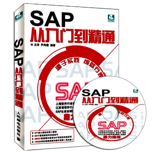 SAP从入门到精通 附盘 SAP系统项目实施与管理一本通ERP软件设计案例教程财务高效办公捷径 SAP软件初学书籍 SAP R/3系统开发操作