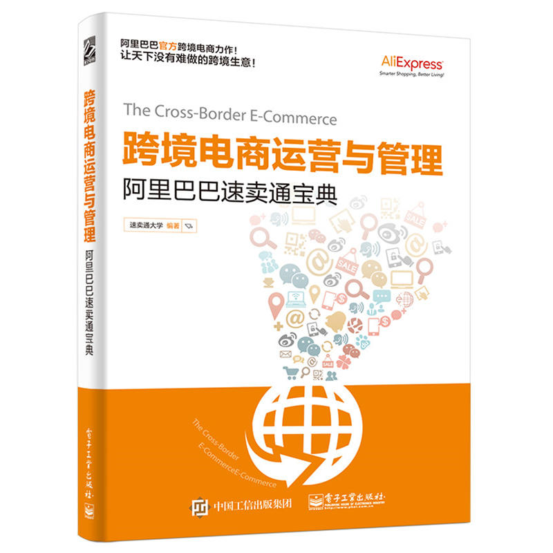 跨境电商运营与管理阿里巴巴速卖通宝典速卖通大学零基础入门网店推广淘宝运营书籍自学自媒体如何开网店网上开店创业经营教程书