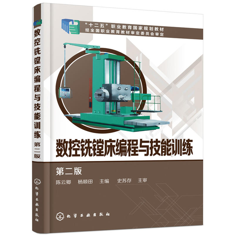 数控铣镗床编程与技能训练 第二版 数控车编程教程书机床与编程车床书籍加工工艺操作技术加工中心教材宏程序机械设计基础原理设计