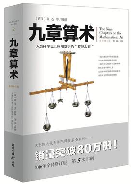 文化伟人系列：九章算术 插图版 数学史张苍算经之首 几何原本相对论交辉映东方数学奥妙 数学体系九章算术简章版数学题型书