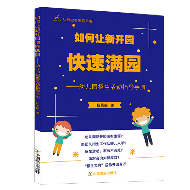 如何让新开园快速满园 幼儿园招生活动指导手册 幼儿园生活指导手册 幼师指导用书 招生策略 运营管理 幼儿园活动策划案例解析书籍