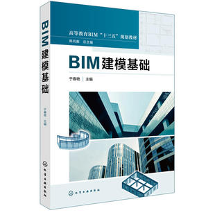 BIM建模基础 于春艳 Revit软件基本操作bim建模教程BIM自学从入门到精通教材BIM建筑设计教程书Revit族库设计素材建筑环境创建书籍