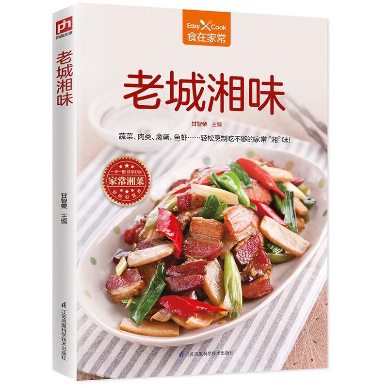 老城湘味 食在家常 湘菜菜谱书家常菜大全菜 湖南家用家常食谱营养餐新手做菜炒菜烹饪美食做法教程书籍厨师书 舌尖上的中国美食书