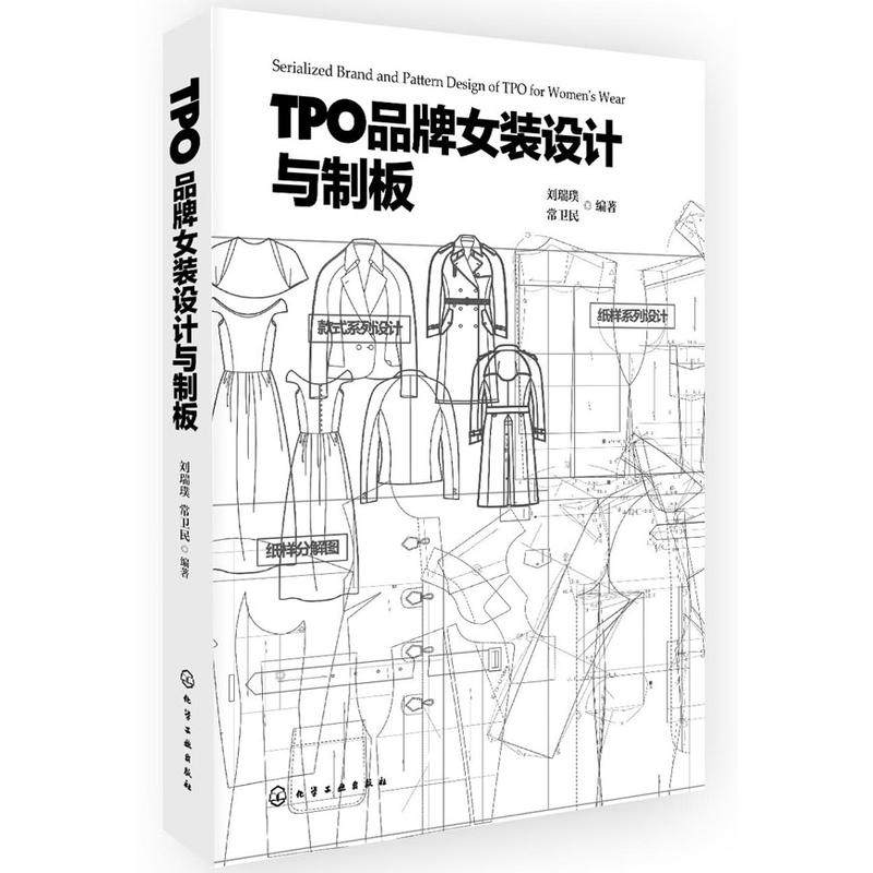 TPO品牌女装设计与制版 服装设计书籍自学零基础裁剪入门自学教材造型学图解缝制工艺大全制版打版设计裁剪实用书结构设计制图手册图片