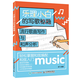 和弦入门 流行歌曲写作与和声分析 基础和弦编配 和弦纵向替换入门 乐理书籍 乐理小白 音乐歌曲创作编曲教程书 写歌秘籍