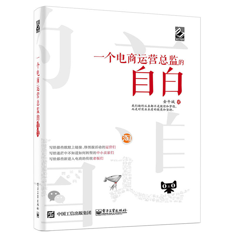 一个电商运营总监的自白 电商淘宝零基础入门运营与推广教程团队营销规划书籍新手创业自学互联网开网店网上开店直通车优化管理书