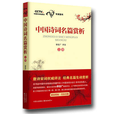 中国诗词名篇赏析 上册 李定广评注 中国诗词大会给孩子的古诗词 中华古诗词鉴赏书籍 唐诗宋词评注格律诗词歌赋经典名篇