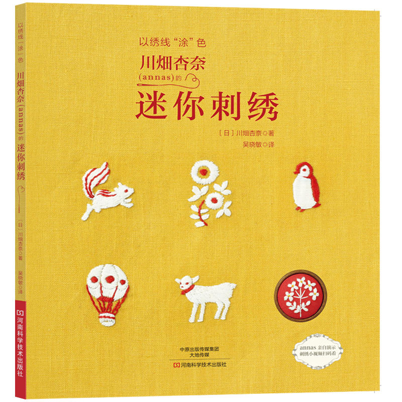 迷你刺绣 刺绣书 川畑杏奈annas的迷你刺绣以绣线涂色绣花图案纸样刺绣手工书籍大全花样针法古风立体法式秀花图样针法入门教程书