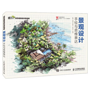 手绘零基础自学 园林景观设计手绘表现技法 马克笔绘画入门基础 建筑平面图 设计书 景观设计手绘与思维表达 别墅住宅效果图 杜健