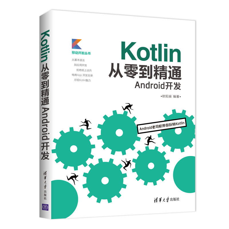 Kotlin´ÓÁãµ½¾«Í¨Android¿ª·¢ KotlinÓïÑÔÈëÃŽ̳ÌÊé¼® KotlinÓïÑÔ»ù±¾Ó﷨֪ʶ Android¿ª·¢±à³ÌÓ¦ÓÃÊé¼® Kotlin¿ª·¢¼¼ÇÉͼÊé¼®