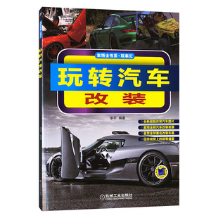 玩转汽车改装 汽车底盘车身内饰通用 电器 汽车维修书籍 汽车改装教程大全 发动机 音响改装 小车美容装饰维护