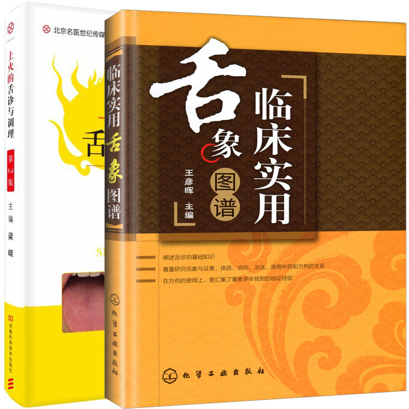 上火的舌诊与调理 第2版+临床实用舌象图谱 精装 全2册 中医舌诊入门书籍 舌诊基本知识与上火 自我调理与预防方法 中华舌诊观止