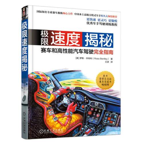 极限速度揭秘 赛车和高性能汽车驾驶完全指南 赛车极限驾驶技术书籍 赛道布局 竞赛心理策略 汽车驾驶技巧 专业赛车手技能培训