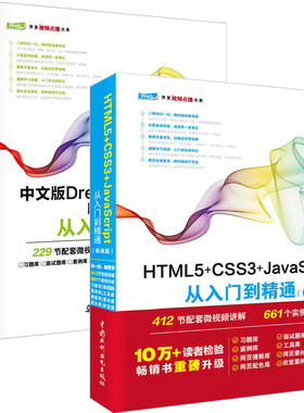 现货 HTML5+CSS3+JavaScript从入门到精通+Dreamweaver CC网页制作 全2册 Web前端开发书籍 网页设计入门书 JavaScript 经典实例