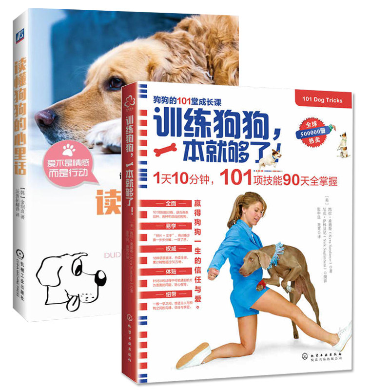 训练狗狗一本就够了+读懂狗狗的心里话 套装2册 训狗书籍训犬师手册 养狗方法技巧大全一本通 养狗指南书益智游戏大全书 宠物书籍