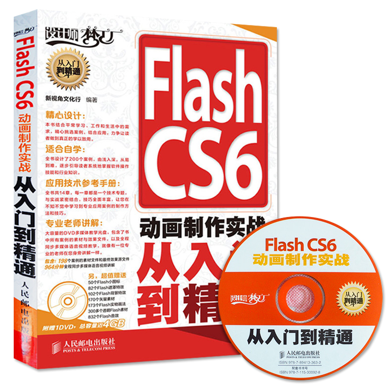 Flash CS6动画制作实战从入门到精通附盘 flash视频教程flash教程实战精粹Flash动画制作书籍动画制实例教程设计师梦工厂