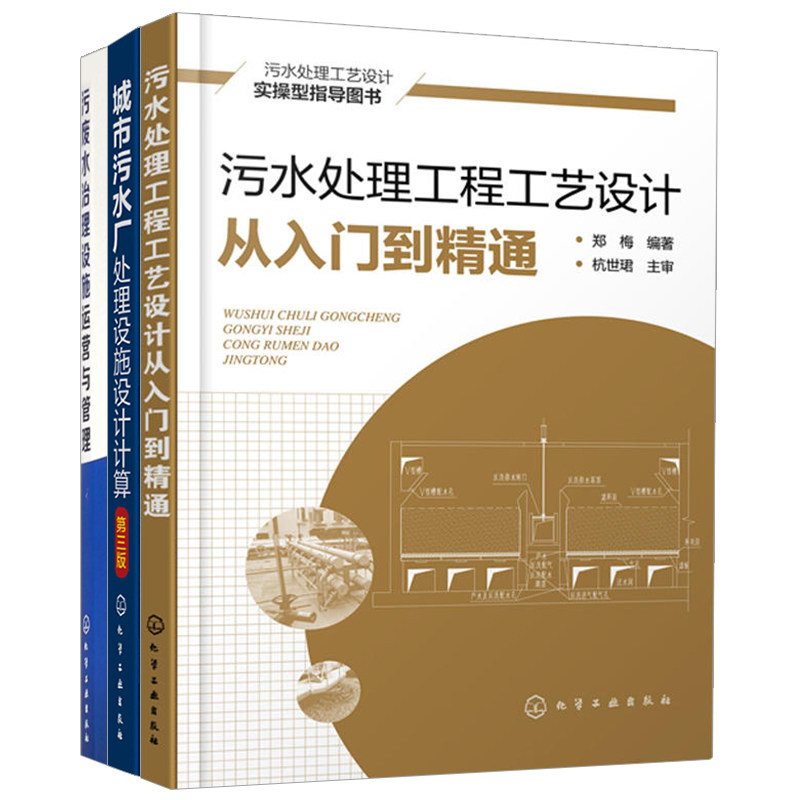 城市污水厂处理设施设计计算+污水处理工程工艺设计从入门到精通+污废水治理设施运营与管理 全3册 污水处理技术工艺流程书