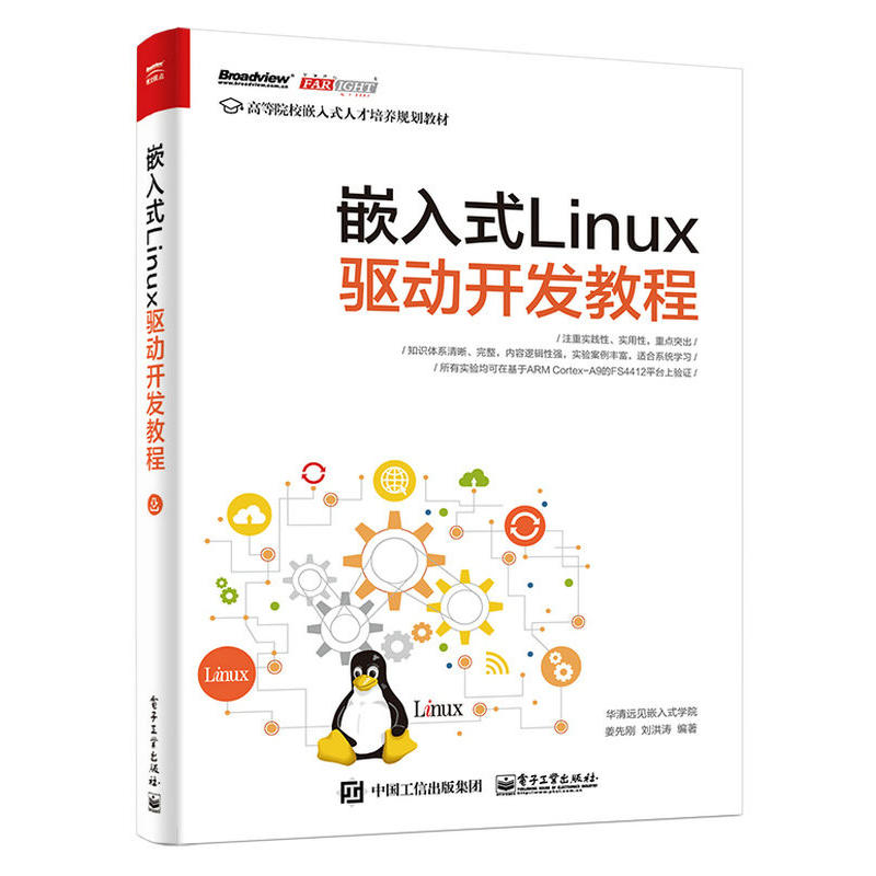 嵌入式Linux驱动开发教程计算机程序员架构师零基础入门自学linux操作系统教程书学习网络设备驱动开发源码数据分析软件开发书籍