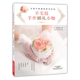 羊毛毡手作婚礼小物 适合婚宴场手工饰品制作书籍大全书零基础入门教程手工艺书手作diy自制技法手作布艺细工花儿童手工花样 50款