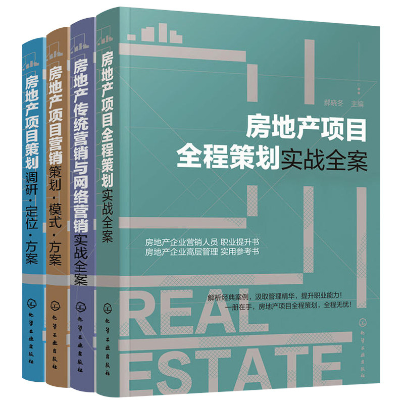 房地产项目全程策划实战全案+项目调研定位方案+项目营销策划模式方案+传统营销与网络营销实战全案 全4册房地产书籍知识房产开发