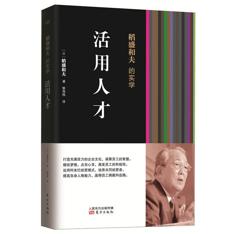 稻盛和夫的实学:活用人才 经营之圣稻盛和夫教你如何活用人才 阿米巴经营企业管理 活用人才稻盛和夫的实学 企业经营管理属于什么档次？
