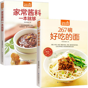 267碗好吃的面+家常酱料2册菜谱书家常菜大全家用家常食谱新手做菜炒菜烹饪美食做法教程书籍厨师书酱料面食做法中式面点教材专业