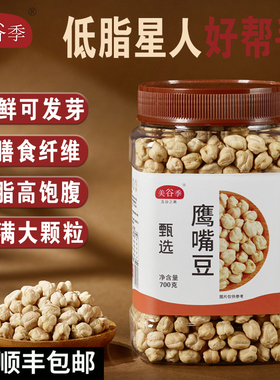 美谷季 鹰嘴豆高蛋白无添加豆颗粒大饱满易煮粗粮五谷杂粮健身餐