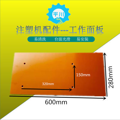 新款升级注塑机配件 700*240工作面板 今通立式成型机工作台 电木
