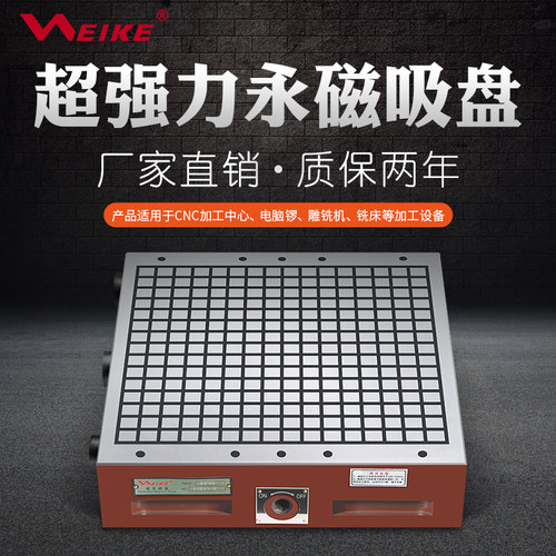 WEIKE威克CNC强力永磁吸盘 超强永磁吸盘 强力磁盘 加工中心吸盘