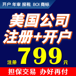 美国公司注册开户水星华美大通国泰BOA摩根合众银行远程开户