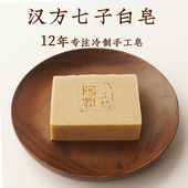 汉方七子白皂手工皂冷制皂洗脸洁面沐浴无香精天然男女通用