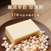 手工皂珍珠羊奶皂香皂洗脸洁面冷制皂孕妇儿童可用