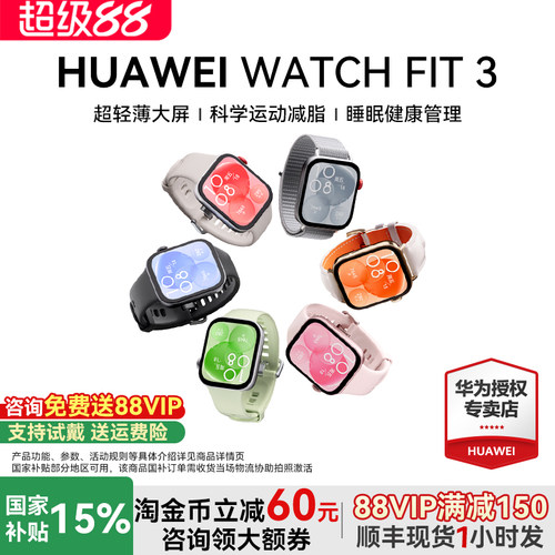 咨询送表带！华为手表WATCHFIT3
